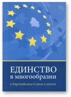 Величко В. В. [и др.], Единство в многообразии