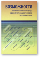 Дергай А. В. [и др.], Возможности компетентностного подхода в развитии гражданственности старшеклассников