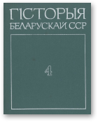 Гісторыя Беларускай ССР, том 4