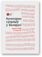 Культурны супраціў у Беларусі, 12/2021