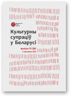 Культурны супраціў у Беларусі, 13/2021