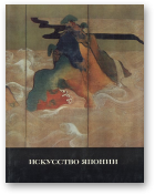 Виноградова Н. А., Искусство Японии