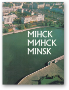 Грахоўскі Сяргей - тэкст, Ліхтаровіч Георгій- фота, Мінск