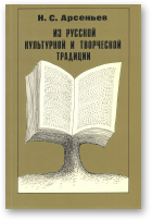 Арсеньев Николай, Из русской культурной и творческой традиции