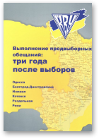 Выполнение предвыборных обещаний: три года после выборов