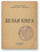 Белая кніга, выпуск 1