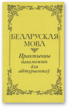 Блінава Э. Д., Гаўрош Н. В., Кавалёва М. Ц. і інш., Беларуская мова