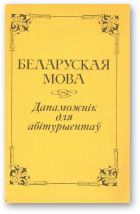 Блінава Э. Д., Гаўрош Н. В., Кавалёва  М. Ц. і інш, Беларуская мова