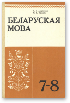 Андрэенка У. К., Яўневіч М. С., Беляруская мова