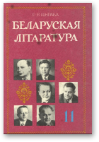 Шкраба Р. В., Беларуская літаратура, 10-е выд., дапрац.