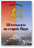 Лаўрэш Леанід, Шпацыры па старой Лідзе