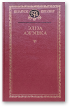 Ажэшка Эліза, Аповесці, апавяданні, нарысы