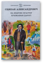 Александровіч Сцяпан, На шырокім прасторы. Крыжавыя дарогі