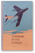 Алешка Антон, Іх першых вітае сонца