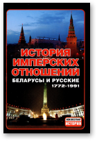 Тарас А. Е., История имперских отношений, 3-е изд., исправ.