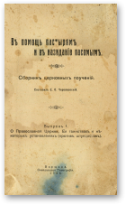 Червяковскій Е. О. - составилъ, Въ помощь пастырямъ и въ назиданіе пасопымъ. Сборникъ церновныхъ поученій