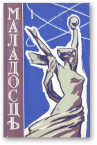 Маладосць, 1 (107) 1962