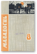 Маладосць, 8 (125) 1963