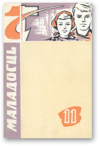 Маладосць, 11 (128) 1963