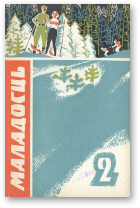 Маладосць, 2/1970