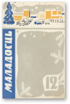 Маладосць, 12/1970