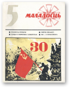 Маладосць, 5/1975