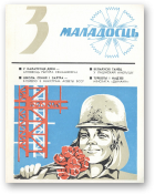 Маладосць, 3/1976