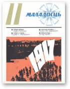 Маладосць, 11/1976