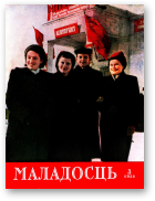 Маладосць, 3 (12) 1954