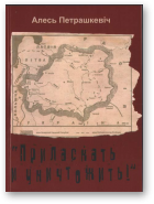 Петрашкевіч Алесь, Приласкать и уничтожить!