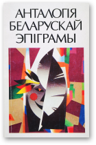 Анталогія беларускага эпіграмы