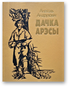 Андруховіч Анатоль, Дачка Арэсы