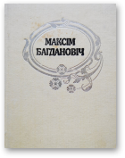 Багдановіч Максім, Поўны збор твораў. У 3 т., том 1, 2-е выд.