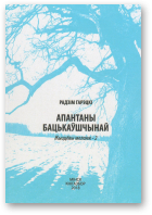 Гарэцкі Радзім, Апантаны Бацькаўшчынай. Жыццёвы меланж-2