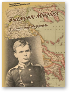 Мінейка Зыгмунт, З тайгі пад Акропаль