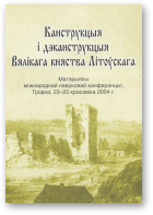 Канструкцыя і дэканструкцыя Вялікага княства Літоўскага