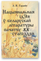 Гаранін Лявонцій, Нацыянальная ідэя ў беларускай літаратуры пачатку XX стагоддзя