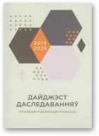 Дайджэст даследаванняў арганізацый грамадзянскай супольнасці