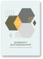 Дайджэст даследаванняў арганізацый грамадзянскай супольнасці