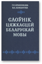 Г. У. Арашонкава, В. П. Лемцюгова, Слоўнік цяжкасцей беларускай мовы