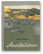 Бядуля Змітрок, Апавяданні