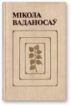 Ваданосаў Мікола, Выбраныя творы. У 2-х тамах, том 1