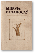 Ваданосаў Мікола, Выбраныя творы. У 2-х тамах, том 2