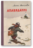 Васілевіч Алена, Апавяданні