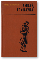 Васілеўская Галіна, Бывай, Грушаўка!