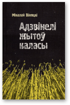 Віняцкі Мікалай, Адзвінелі жытоў каласы