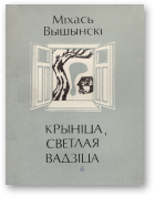 Вышынскі Міхась, Крыніца, светлая вадзіца