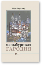 Гардзееў Юры, Магдэбургская Гародня