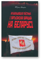 Віцьбіч Юрка, Антыбальшавіцкія паўстаньні і партызанская барацьба на Беларусі, Выд. другое, выпраўленае