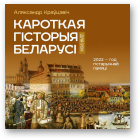 Краўцэвіч Аляксандр, Кароткая гісторыя Беларусі